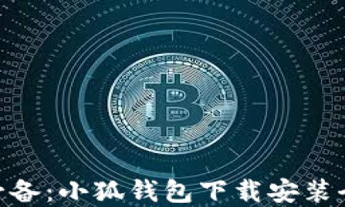 
2023年苹果用户必备：小狐钱包下载安装全攻略（含3个步骤）