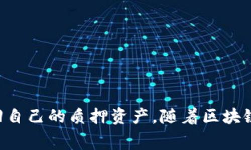 小狐狸钱包质押如何取回：详解5个简单步骤与注意事项

小狐狸钱包, 质押, 取回, 加密货币/guanjianci

什么是小狐狸钱包质押？
小狐狸钱包（也称为MetaMask）是一个流行的以太坊和ERC20代币钱包，广泛应用于加密货币的持有和交易。在小狐狸钱包中，用户不仅可以存储加密货币，还能够通过质押机制来获取额外收益。质押是指将手中的加密资产锁定在某个智能合约中，以帮助网络维护其运行，从而获得奖励。在这个过程中，用户需要知道如何在需要时顺利取回自己的质押资产。

质押资产如何取回的基本概念
在质押后，若需要取回资产，通常需要遵循一定的步骤。取回过程可能涉及一些技术细节，包括解锁质押的资产和可能的时间限制。在进行质押时，务必了解相关的平台规则，有些平台在质押后会有一定的锁定期，这意味着在规定的时间内你不能取回资产。

步骤一：确认质押合约状态
首先，打开小狐狸钱包，确保你已连接到相关的以太坊网络。你需要在钱包中查看你所质押的资产状态。一个好的做法是在质押之前就记录下合约的地址和质押时的状态。然后，可以通过区块浏览器，如Etherscan，输入合约地址，查询当前的质押状态。

步骤二：了解取回条件
每个质押合约所要求的取回条件可能都不同。请仔细阅读相关的合约条款，特别是关于取回的规定。有些合约在取回时会要求一定的手续费或时间限制，这都是你需要提前了解的信息。同时，确认你的账户是否满足取回资产的条件，例如是否有未满足的质押期。

步骤三：准备取回操作
在确认了合约状态和取回条件后，可以开始取回操作。需要仔细按照合约中所述的步骤进行操作。通常情况下，取回资产会涉及到一个“取回”或“解除质押”的按钮。在小狐狸钱包中，你需要找到相应的合约功能，一般在“资产”页面或者在“质押”部分都能找到相关选项。

步骤四：确认交易
发送取回请求后，需要确认交易。这一步通常需要支付相应的网络手续费。手续费的金额会根据网络的拥堵情况有所不同，因此确保在流量较低的时间进行操作，可以为你节省一笔费用。交易一旦提交，就需要等待几个确认周期，确认交易完成后，你的资产会返回到你的普通钱包地址。

步骤五：检查钱包余额
完成以上步骤后，最后需要检查你的钱包余额。确认质押资产已成功返回。有时候，交易会延迟，可能需要几分钟或者更长的时间。如果长时间未见余额变动，建议去区块浏览器查看交易记录，确认交易是否成功。

常见问题及注意事项
在进行质押和取回资产的过程中，用户可能会遇到一些常见问题。在这里，我们整理了一些可能会对你有帮助的注意事项：
ul
    listrong手续费波动：/strong注意网络费用可能随时变化，务必在合适的时机进行操作。/li
    listrong资料备份：/strong确保你保留了所有必要的账户信息和助记词，避免因信息丢失导致无法取回资产。/li
    listrong安全性：/strong在操作过程中，请确保使用官方渠道，避免连接到钓鱼网站。/li
    listrong时间限制：/strong注意合约是否设定了时间锁，并避免在此时间内进行取回操作。/li
/ul

总结
小狐狸钱包的资产质押和取回过程看似简单，但仍需特别注意许多细节，尤其是在合约条款和交易费用方面。通过遵循上述步骤，了解合约条件，用户能够顺利地取回自己的质押资产。随着区块链技术的发展，许多创新的质押机制层出不穷，持续学习和了解这些变化，将有助于用户更灵活安全地管理自己的加密资产。