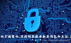 比特币钱包的功能及选择