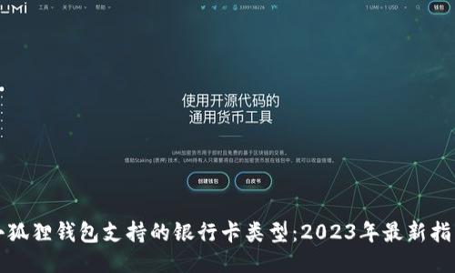 小狐狸钱包支持的银行卡类型：2023年最新指南