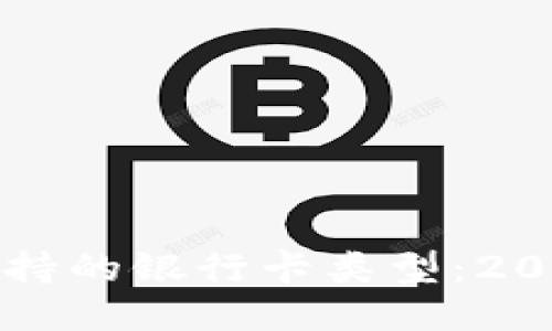 小狐狸钱包支持的银行卡类型：2023年最新指南