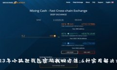 2023年小狐狸钱包密码找回