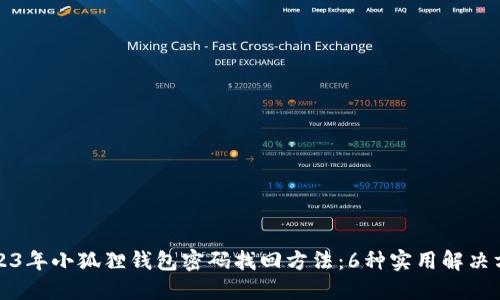 2023年小狐狸钱包密码找回方法：6种实用解决方案