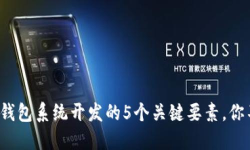 2023年虚拟币钱包系统开发的5个关键要素，你不能错过的指南