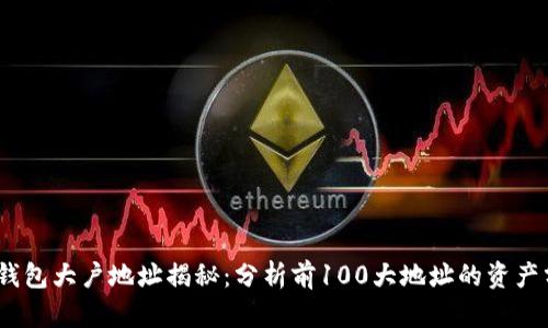 2023年以太坊钱包大户地址揭秘：分析前100大地址的资产分布与投资策略