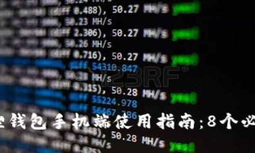 2023年小狐狸钱包手机端使用指南：8个必知功能与技巧