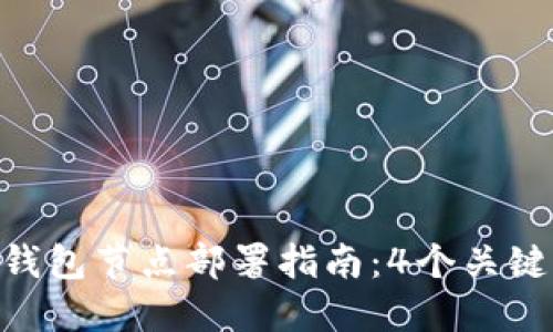 2023年区块链钱包节点部署指南：4个关键步骤和5大优势