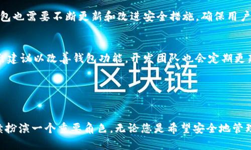 狐狸钱包：2023年加密货币钱包的全面指南

狐狸钱包, 加密货币, 数字资产, 钱包安全/guanjianci

狐狸钱包简介
狐狸钱包（MetaMask）作为一个广受欢迎的加密货币钱包，凭借其用户友好的界面和强大的功能，在2023年依然是市场上的佼佼者。它不仅允许用户存储、发送和接收以太币（ETH）及相关ERC-20代币，还提供了安全连接以太坊区块链平台的能力，通过这种方式，用户能够参与去中心化金融（DeFi）和非同质化代币（NFT）等金融生态系统。

选择狐狸钱包的理由
狐狸钱包的核心优势在于其简便性与安全性。它支持多种平台，包括浏览器扩展和移动应用，使得用户可以随时随地进行交易。这种灵活性吸引了大量用户，尤其是新手投资者。此外，狐狸钱包也允许用户导入其他钱包的私钥或助记词，从而轻松转换到狐狸钱包平台，无需担心资产丢失。

设置和使用狐狸钱包
设置狐狸钱包相对简单。用户只需下载并安装扩展程序，或者在手机应用商店中下载移动应用。安装后，用户可以选择创建一个新钱包或导入已有钱包。

创建新钱包时，用户需要设置一个强密码，并妥善保存助记词。这个助记词是恢复钱包的唯一方法，因此务必确保其安全存放。一旦完成，用户就可以开始接收、存储和发送数字资产了。

安全性分析
在数字资产管理中，安全性至关重要。狐狸钱包采取多个措施以保障用户资产的安全。所有的私钥都存储在用户的设备上，不会上传到互联网。钱包还支持硬件钱包的集成，用户可以将其与Trezor或Ledger等硬件设备结合使用，从而强化安全层级。

除了传统的密码保护，狐狸钱包还允许用户设置生物识别解锁功能，进一步提高安全性。这些都使得狐狸钱包在众多加密货币钱包中处于领先地位。

狐狸钱包的多种功能
狐狸钱包不仅仅是一个存储和转移加密货币的工具。其内置的DeFi功能使得用户可以直接在钱包中进行投资、借贷和交易。用户可以访问各类去中心化交易所（DEX），如Uniswap和SushiSwap，进行无须中介的交易。这种功能吸引了大量希望参与DeFi生态的用户。

同时，狐狸钱包也为NFT交易提供了便利。用户可以直接在钱包中浏览、购买和出售NFT，无需下载其他应用。这使得狐狸钱包成为NFT爱好者的热门选择，也为用户提供了一个直观的平台，方便管理和展示其数字收藏品。

有关手续费和交易速度
在使用狐狸钱包进行交易时，手续费通常是用户最关心的问题之一。狐狸钱包支持以太坊网络，交易速度和手续费会受到网络拥堵的影响。在网络繁忙的时段，交易手续费可能会上升。

为了帮助用户更好地管理费用，狐狸钱包提供了多种交易速度的选择，用户可以根据自己的需求来调整手续费。在一般情况下，用户可以选择延迟较高的交易，以节省费用，而在需要快速完成交易时，可以选择支付更高的费用以加快确认速度。

狐狸钱包的限制与未来展望
尽管狐狸钱包有诸多优点，但也存在一些限制。例如，作为一个以太坊生态钱包，它对其他区块链的支持有限。尽管狐狸钱包已开始逐步支持其他链，如币安智能链，但与原生以太坊网络相比，兼容性仍然是一个提升空间。

展望未来，狐狸钱包很可能会持续扩展其支持的区块链数量，并加强与更多DeFi协议的整合。同时，随着用户对数字资产安全性的关注不断提高，狐狸钱包也需要不断更新和改进安全措施，确保用户的资金安全。

用户反馈与社区支持
狐狸钱包的用户社区相当活跃，用户反馈对于钱包的改进和功能增加起到了积极的推动作用。在其社交媒体和论坛上，用户们分享自己的使用经验，提出建议以改善钱包功能。开发团队也会定期更新钱包，解决bug与用户反馈的问题，这种良好的用户互动提升了狐狸钱包的口碑与用户粘性。

此外，狐狸钱包还推出了教程和指南，帮助新用户了解如何使用钱包各项功能。无论是初学者还是经验丰富的投资者，都能在这里找到所需的信息。

总结
狐狸钱包在加密世界中脱颖而出，与其功能的全面性、安全性以及用户友好的设计密不可分。在2023年，随着加密市场的迅猛发展，狐狸钱包无疑将继续扮演一个重要角色。无论您是希望安全地管理资产的新手，还是热衷参与DeFi和NFT的老手，狐狸钱包都是一个值得信赖的选择。在未来的日子里，我们也期待狐狸钱包带给用户更多的便利和惊喜。