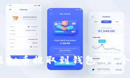 2023年虚拟币提取到钱包的5个实用步骤