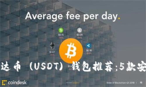 2023年最佳泰达币 (USDT) 钱包推荐：5款安全、便捷的选择