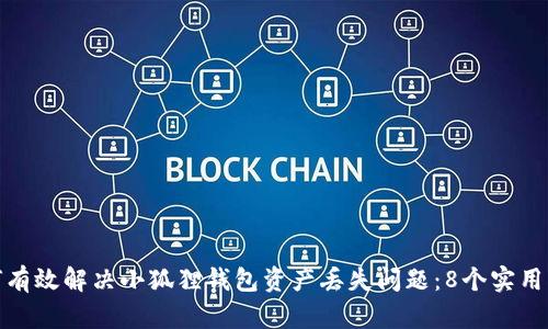 如何有效解决小狐狸钱包资产丢失问题：8个实用步骤