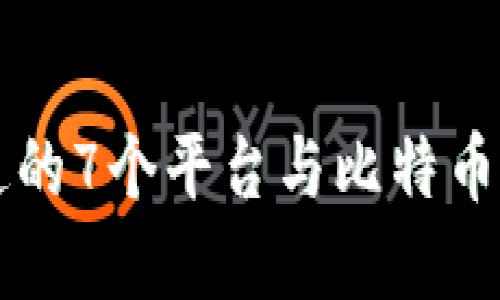 你必须知道的7个平台与比特币钱包的关系