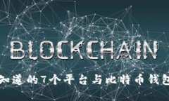 你必须知道的7个平台与比