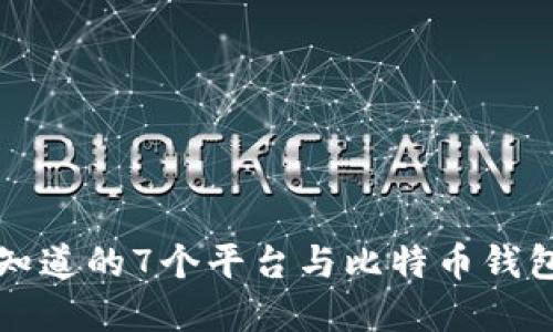 你必须知道的7个平台与比特币钱包的关系