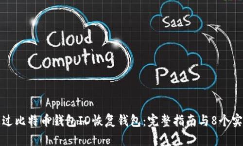 如何通过比特币钱包ID恢复钱包：完整指南与8个实用技巧
