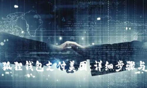 如何使用狐狸钱包支付美团：详细步骤与注意事项