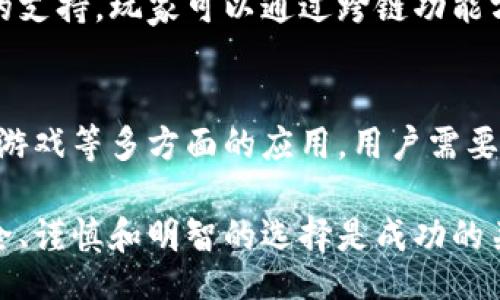 мотрови/mv

### 小狐狸钱包代币码的完整指南：如何安全管理与使用代币

小狐狸钱包, 代币码, 加密货币, 数字资产/guanjianci

随着加密货币的迅猛发展，越来越多的人开始接触数字资产的管理。而小狐狸钱包（MetaMask）因其便捷的使用体验和强大的功能，成为了许多用户的首选工具。本文将带你深入了解小狐狸钱包的代币码，不仅教您如何获取和管理代币码，还提供关于安全使用的实用建议。

小狐狸钱包介绍
小狐狸钱包是一款以太坊及ERC-20代币的数字钱包，可以让用户在以太坊区块链上进行资产存储和交易。它的操作界面友好，用户只需简单几步即可完成设置。小狐狸钱包支持不同的设备，包括浏览器插件以及移动端应用，极大地方便了用户在多种场景下的加密货币管理。

什么是代币码
代币码，也称为代币合约地址，是每种加密货币在区块链上的唯一标识符。用户通过这个地址可以发送、接收与识别不同的代币。每个代币的合约地址都是独特的，因此用户在进行转账或交易时需要确保代币码的准确性。这一特殊地址通常由一串字母和数字组成，长度一般为42个字符。

如何获取小狐狸钱包的代币码
在小狐狸钱包中，获取代币码的步骤十分简单。在钱包界面，已有的代币会显示其符号和余额。点击相关代币的详细信息，您将看到该代币的合约地址与代币码。若您想要添加一个新代币，可以通过输入代币合约地址来实现。

添加代币的步骤
1. 打开小狐狸钱包，登录到您的账户。
2. 点击界面上的“资产”选项。
3. 在资产页面，选择“添加代币”。
4. 在搜索框中输入代币的合约地址，系统会自动检测代币信息。
5. 确认无误后，点击“添加代币”，即可在钱包中看到该代币。

安全管理代币码
在加密货币的世界中，安全是重中之重。以下是一些安全管理代币码的建议：
1. **备份私钥和助记词**：小狐狸钱包在创建过程中会提供私钥和助记词，这两个信息是恢复钱包的关键。请妥善保管，并避免将其存储在电子设备上。
2. **双重认证**：在可能的情况下启用双重认证，可增加账户的安全性。
3. **小心网络钓鱼**：许多网络钓鱼攻击者会伪装成知名交易平台或钱包服务，请确保您使用的所有链接和应用都是官方的。
4. **定期检查交易活动**：定期查看账户里的交易记录，以便及时发现任何可疑活动。

代币的使用注意事项
在使用小狐狸钱包进行代币交易时，有几点值得注意：
不要过于轻信他人的代币推荐。许多新兴的代币可能并不可靠，进行投资前请务必做好市场调研。确认代币的合约地址来源于官方渠道，以避免潜在的诈骗行为。
在转账时，确认收款地址的准确性。由于代币交易是不可逆的，一旦发送便无法撤回，因此在输入代币码时务必要小心。

如何使用小狐狸钱包进行代币交易
小狐狸钱包的代币交易同样简单。用户可以在钱包内直接进行代币之间的交换或转账：
1. 打开小狐狸钱包并进入资产页面。
2. 选择想要转出的代币，点击“发送”。
3. 输入收款人的代币码与转账金额，确认信息后点击“确认”。
4. 等待区块链网络确认交易，通常几分钟内即可完成。

代币码在多链生态中的应用
随着多链生态的发展，许多代币不仅限于以太坊区块链，用户需要了解不同链的代币码。小狐狸钱包逐渐增加了对其他主流链的支持，玩家可以通过跨链功能方便地进行资产转换。例如，与Binance Smart Chain（BSC）或Polygon等链的代币进行交换和管理。

未来趋势
随着区块链技术不断进步和社会对数字资产的接受度提高，代币码的使用范围也在不断扩大。这不仅涉及金融领域，还有艺术、游戏等多方面的应用。用户需要持续关注加密领域的最新动态与技术更新，以便更好地管理及应用自己的资产。

通过对小狐狸钱包及代币码的深入了解，我们希望能够帮助您更好地管理和使用数字资产。在日渐复杂的加密货币世界中，安全、谨慎和明智的选择是成功的关键。无论您是刚刚入门的新手还是有经验的投资者，对代币码的认识都将成为您稳步前行的基石。