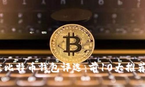 定制
2023年最佳比特币钱包评选：前10大推荐和如何选择