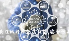 2023年5款最佳比特币金属钱