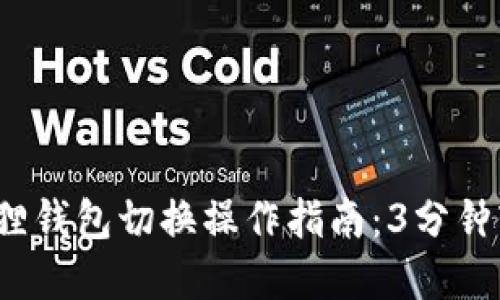 2023年小狐狸钱包切换操作指南：3分钟轻松掌握技巧