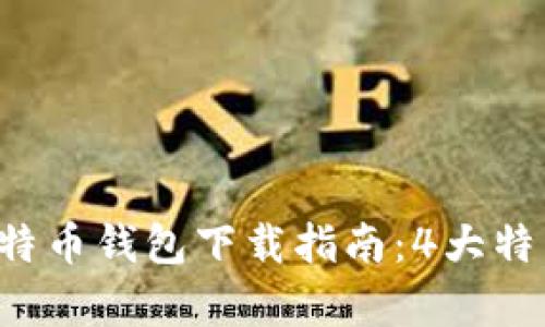 2023年Cobo比特币钱包下载指南：4大特点与安全性分析