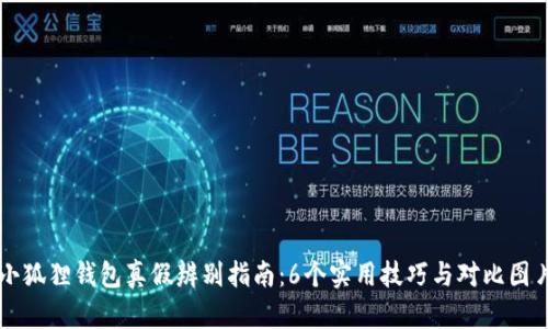 小狐狸钱包真假辨别指南：6个实用技巧与对比图片