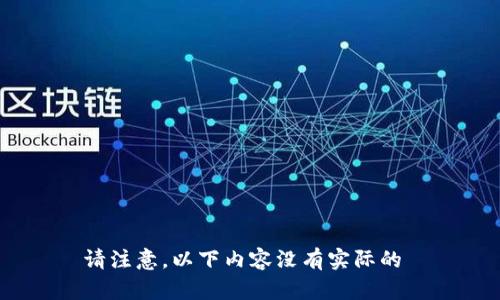 请注意，以下内容没有实际的 