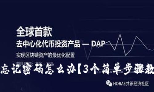 小狐狸钱包忘记密码怎么办？3个简单步骤教你快速找回