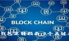 2023年比特币钱包互转指南