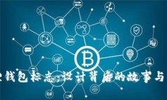 揭秘小狐狸钱包标志：设