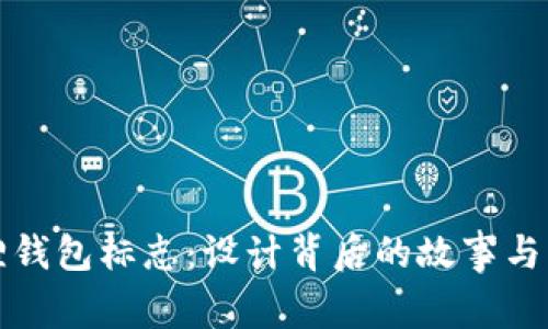 揭秘小狐狸钱包标志：设计背后的故事与影响力分析