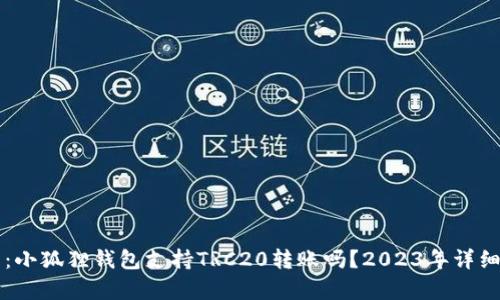 题目：小狐狸钱包支持TRC20转账吗？2023年详细解析