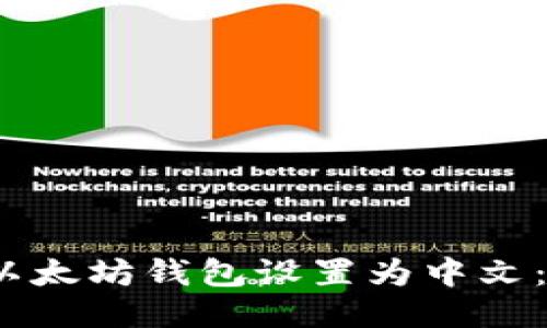 2023年如何将以太坊钱包设置为中文：详细步骤与技巧