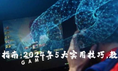 小狐狸钱包理财指南：2024年5大实用技巧，教你轻松投资获利