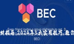 小狐狸钱包理财指南：2