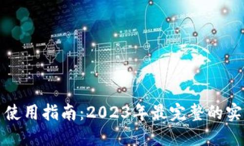 小狐狸虚拟币使用指南：2023年最完整的实用方法和技巧