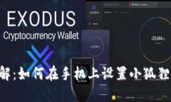 2023年步骤详解：如何在手