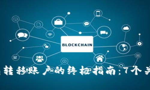 2023年以太坊钱包转移账户的终极指南：7个关键步骤和注意事项