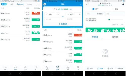  如何安全提取USDT冷钱包中的资金？5个步骤详解 / 

 guanjianci USDT, 冷钱包, 提币, 安全 /guanjianci 

了解冷钱包的概念
在数字货币的世界里，钱包可以大体分为两种，热钱包和冷钱包。热钱包通常是指连网的数字货币钱包，例如交易所钱包或应用内钱包，而冷钱包则是离线的存储方式，比如硬件钱包或纸钱包。使用冷钱包的原因在于能够提供更高的安全性，特别适合长期持有大额的数字资产。USDT作为一种广受欢迎的稳定币，很多用户选择将其存入冷钱包以进行安全存储。

提币前的准备工作
在提取USDT之前，确保你了解冷钱包的使用情况并已做好准备。首先，你需要找到你的冷钱包，通常这可能是你购买的硬件钱包或是书写在纸上的私钥。如果你使用的是硬件钱包，确保它能够正常工作并与你的电脑或手机连接良好。此外，你还需要确认USDT的网络类型，通常USDT可以在多个区块链上进行操作，如Ethereum（ERC20）或Tron（TRC20）。

步骤一：连接冷钱包
如果你的冷钱包是硬件类型，例如Ledger或Trezor，首先将其通过USB连接到你的电脑。在这之前，请确保你的设备已更新到最新版本，以免出现兼容性的问题。大多数硬件钱包都配备了用户友好的界面，可以通过其相应的管理软件进行操作。在软件中选择USDT，并确保你的钱包已成功识别。

步骤二：确认提币地址
在任何情况下，提币之前都需要确认目标地址的准确性。打开你打算将USDT发送至的交易所或个人钱包，获取该地址并仔细核对。由于数字资产的不可逆性，任何地址错误都可能导致资金永久丢失。因此，一定要确保复制地址时没有空格和错误字符，并且与目标网络类型相匹配。

步骤三：输入提币信息
在你的冷钱包管理软件中，找到提币或发送的选项。输入你要提取的金额，并将之前复制的目标地址粘贴到相应位置。在此过程中，再次仔细检查你输入的信息。部分钱包会要求你输入交易手续费的设置，确保选择合理的费用，以便在网络高峰期也能快速完成交易。

步骤四：确认并提交交易
一旦信息确认无误，逐步进行交易确认。大多数冷钱包会要求你在硬件设备上进行确认，确保这是由钱包的实际拥有者发起的行为。这种安全措施能有效防止盗用。在确认后，提交交易，稍等片刻，系统将会处理你的提币请求。

步骤五：查看交易状态
交易提交后，可以在区块链浏览器上查看该交易的状态。复制你钱包交易记录中的TXID（交易ID），在适用于你选择网络的区块链浏览器中进行搜索。你将看到交易的确认过程，以及当前的状态。一旦交易完成，该USDT将会显示在你的目标地址钱包中。

注意事项与安全建议
提币过程中，有几个方面需要特别注意。首先，选择一个可靠的交易所或钱包进行接收。研究其信誉及用户评价，确保你的资产安全。其次，注意在公共网络环境下进行操作时的风险，绝对不要在未加密的网络上输入私钥或资金信息。此外，定期更新冷钱包的固件，并保持安全备份，确保在设备丢失情况下也可以找回资产。最后，切勿轻信他人提供的转账链接或请求，任何要求你提供私钥或助记词的行为都要提高警惕，以防止遭到网络诈骗。

通过仔细遵循以上步骤，你将能顺利且安全地提取USDT冷钱包中的资产。保持对安全措施的重视，才能更好地保障个人数字货币的安全。加密资产的世界充满机遇，但同时也充满风险，唯有保持警惕，才能在这个世界中游刃有余。