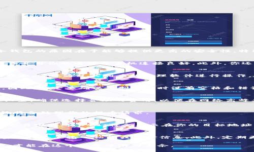  如何安全提取USDT冷钱包中的资金？5个步骤详解 / 

 guanjianci USDT, 冷钱包, 提币, 安全 /guanjianci 

了解冷钱包的概念
在数字货币的世界里，钱包可以大体分为两种，热钱包和冷钱包。热钱包通常是指连网的数字货币钱包，例如交易所钱包或应用内钱包，而冷钱包则是离线的存储方式，比如硬件钱包或纸钱包。使用冷钱包的原因在于能够提供更高的安全性，特别适合长期持有大额的数字资产。USDT作为一种广受欢迎的稳定币，很多用户选择将其存入冷钱包以进行安全存储。

提币前的准备工作
在提取USDT之前，确保你了解冷钱包的使用情况并已做好准备。首先，你需要找到你的冷钱包，通常这可能是你购买的硬件钱包或是书写在纸上的私钥。如果你使用的是硬件钱包，确保它能够正常工作并与你的电脑或手机连接良好。此外，你还需要确认USDT的网络类型，通常USDT可以在多个区块链上进行操作，如Ethereum（ERC20）或Tron（TRC20）。

步骤一：连接冷钱包
如果你的冷钱包是硬件类型，例如Ledger或Trezor，首先将其通过USB连接到你的电脑。在这之前，请确保你的设备已更新到最新版本，以免出现兼容性的问题。大多数硬件钱包都配备了用户友好的界面，可以通过其相应的管理软件进行操作。在软件中选择USDT，并确保你的钱包已成功识别。

步骤二：确认提币地址
在任何情况下，提币之前都需要确认目标地址的准确性。打开你打算将USDT发送至的交易所或个人钱包，获取该地址并仔细核对。由于数字资产的不可逆性，任何地址错误都可能导致资金永久丢失。因此，一定要确保复制地址时没有空格和错误字符，并且与目标网络类型相匹配。

步骤三：输入提币信息
在你的冷钱包管理软件中，找到提币或发送的选项。输入你要提取的金额，并将之前复制的目标地址粘贴到相应位置。在此过程中，再次仔细检查你输入的信息。部分钱包会要求你输入交易手续费的设置，确保选择合理的费用，以便在网络高峰期也能快速完成交易。

步骤四：确认并提交交易
一旦信息确认无误，逐步进行交易确认。大多数冷钱包会要求你在硬件设备上进行确认，确保这是由钱包的实际拥有者发起的行为。这种安全措施能有效防止盗用。在确认后，提交交易，稍等片刻，系统将会处理你的提币请求。

步骤五：查看交易状态
交易提交后，可以在区块链浏览器上查看该交易的状态。复制你钱包交易记录中的TXID（交易ID），在适用于你选择网络的区块链浏览器中进行搜索。你将看到交易的确认过程，以及当前的状态。一旦交易完成，该USDT将会显示在你的目标地址钱包中。

注意事项与安全建议
提币过程中，有几个方面需要特别注意。首先，选择一个可靠的交易所或钱包进行接收。研究其信誉及用户评价，确保你的资产安全。其次，注意在公共网络环境下进行操作时的风险，绝对不要在未加密的网络上输入私钥或资金信息。此外，定期更新冷钱包的固件，并保持安全备份，确保在设备丢失情况下也可以找回资产。最后，切勿轻信他人提供的转账链接或请求，任何要求你提供私钥或助记词的行为都要提高警惕，以防止遭到网络诈骗。

通过仔细遵循以上步骤，你将能顺利且安全地提取USDT冷钱包中的资产。保持对安全措施的重视，才能更好地保障个人数字货币的安全。加密资产的世界充满机遇，但同时也充满风险，唯有保持警惕，才能在这个世界中游刃有余。