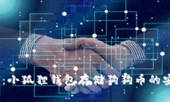 2023年全面解析：小狐狸钱