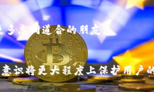   小狐狸钱包合约代码异常的原因及解决办法：6个常见问题分析 / 

 guanjianci 小狐狸钱包, 合约代码, 异常问题, 解决办法 /guanjianci 

引言
小狐狸钱包（MetaMask）作为一种广泛使用的以太坊和ERC20代币的钱包，因其便捷性和用户友好性受到许多用户的喜爱。然而，用户在使用过程中可能会遇到合约代码异常的问题。这些问题不仅影响日常交易的顺利进行，还可能带来资金安全隐患。本文将详细探讨小狐狸钱包合约代码异常的常见原因及其解决办法，以帮助用户更好地使用这一工具。

小狐狸钱包合约代码异常的常见原因
合约代码异常通常是由多种因素导致的，可能涉及用户操作、合约本身的设计缺陷，甚至是网络状况等。以下是一些常见的原因：

1. 合约地址输入错误
用户在添加自定义代币或进行其他操作时，输入的合约地址可能存在错误。这种错误可能导致钱包无法识别代币，或者引发与合约交互过程中的异常情况。为了避免此类问题，建议用户务必核对合约地址，尤其是在从第三方网站获取信息时，应优先选择官方渠道。

2. 合约逻辑错误
智能合约在编写时可能会出现逻辑错误，这通常是在审计不充分或程序员疏忽的情况下发生。错误的逻辑可能导致部分功能无法正常运行，或在特定条件下触发异常。虽然用户本身无法直接修复合约逻辑，但了解这些问题可以帮助提高警惕，并在参与交易时要求查看合约的审计报告。

3. 网络拥堵或Gas费不足
智能合约的执行需要消耗Gas，网络的拥堵可能导致交易确认时间延长，甚至出现超时的情况。如果用户设置的Gas费过低，合约可能无法被及时执行，或者交易出现异常。为了确保交易顺利，用户可以选用较高的Gas费用，或者选择在网络不拥堵的时段进行更改。

4. 合约被篡改或不可信
一些用户可能会为了获取小额收益，而向不可信的合约发送资金，这些合约可能是被篡改的。在与这样合约交互时，容易遭遇异常操作，用户资金安全大打折扣。对此，建议用户在选择合约时务必选择经过审核且历史记录良好的项目。

5. 用户操作不当
用户在使用小狐狸钱包时，操作不当同样可能引发合约代码异常。例如，操作过程中频繁切换网络，不正确的操作顺序等。有些合约规定了特殊的操作顺序，如果用户跳过某一步骤，可能会导致合约交易失败。在使用钱包时，用户应仔细阅读操作说明，并尽量避免同时进行多个交易。

6. 钱包版本与合约不匹配
新版本的小狐狸钱包在功能和安全性上有所增强，但在兼容性方面，有时会出现问题。如果用户的合约使用的是旧版本的API或功能，可能导致与新版本钱包不兼容。建议用户定期更新钱包版本，确保兼容性和功能的稳定性。

合约代码异常的解决办法
虽然合约代码异常问题层出不穷，但通过一些方法，用户仍然能够有效避免或解决这些问题。下面我们将探讨几个解决方案。

1. 核实合约地址
在进行任何交易之前，用户应核实合约地址的正确性。最稳妥的做法是直接访问项目的官方网站，获取最新的合约地址信息。如果发现自己已错误地输入了合约地址，应立即停止操作，并检查正确的合约详细信息。

2. 检查智能合约逻辑
在与某个合约进行交互之前，查阅该合约的审计报告是明智之举。如果合约经过知名公司的审计，会降低触发逻辑错误的风险。将资金投入未审核或不明合约是十分危险的。

3. 调整Gas费用
用户应关注当前网络的Gas费情况，必要时可通过一些工具（如Gas Tracker网站）来评估网络状态。如果当前网络繁忙，可以尝试等待人流量下降，或提高设置的Gas费用以保证交易速度。

4. 学习合约操作流程
用户在使用新合约之前，建议先了解该合约的操作流程，特别是涉及资金转账和交易的步骤。许多项目会提供用户指南或视频教学，这些资源会大大降低因操作失误而导致的问题。

5. 保障钱包安全
用户应当定期检查小狐狸钱包的版本，并开启二次认证等安全功能。同时，避免在公共网络下使用钱包，定期备份助记词，并妥善保存。

6. 参与社区讨论
对于使用小狐狸钱包的用户，参与相应的社区讨论能够帮助了解合约可能存在的问题和解决方案。在社区中，可以及时获取相关信息和建议。这些交流不仅有利于解决问题，提高安全性，还可以结识更多志同道合的朋友。

总结
尽管小狐狸钱包为用户提供了便捷的区块链资产管理体验，但合约代码异常的问题也是不容忽视的。通过了解合约异常的原因，用户可以针对性地采取一些措施来降低风险。及时的核实、学习和安全意识将更大程度上保护用户的资产安全，确保每一次交易顺利进行。随着区块链技术的不断发展，用户应保持警惕与更新，灵活应对潜在的挑战。对小狐狸钱包的使用知识不断深化，也将为未来的数字资产管理打下更坚实的基础。