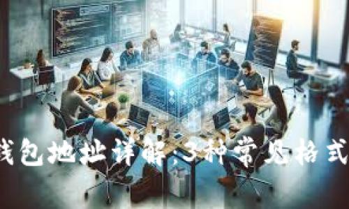 2023年比特币钱包地址详解：3种常见格式及写法完全指南