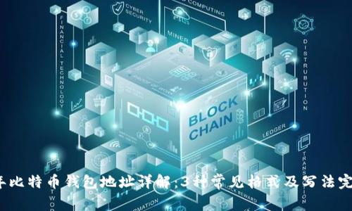 2023年比特币钱包地址详解：3种常见格式及写法完全指南