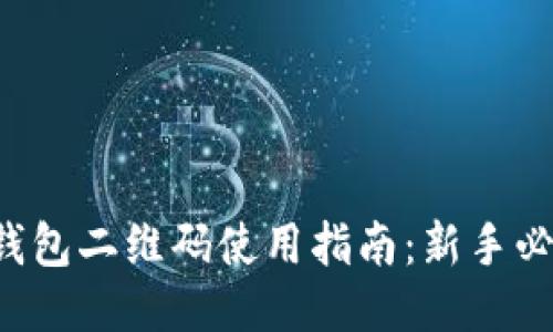 2023年小狐狸钱包二维码使用指南：新手必看，3步轻松上手