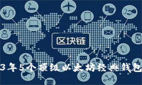 2023年5个顶级以太坊经典钱包推荐