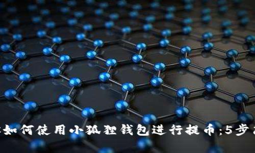 CTO教你如何使用小狐狸钱包进行提币：5步简单指南