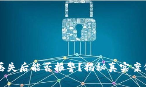 比特币钱包丢失后能否报警？揭秘真实案例与应对方法