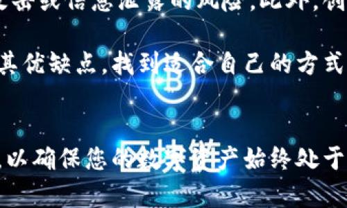 退出小狐狸钱包登录的步骤详解：6个简单方法

小狐狸钱包, 退出登录, 加密钱包, 用户指南/guanjianci

理解小狐狸钱包的基本功能
小狐狸钱包（MetaMask）是一款非常受欢迎的加密货币钱包，允许用户方便地管理他们的数字资产。它支持以太坊及其生态系统中的代币，并为去中心化应用提供了无缝体验。在享受这些便利的同时，保护个人信息安全以及适时退出登录也是相当重要的。因此，了解如何安全地退出小狐狸钱包成为每位用户必备的基本技能。

方法一：直接通过界面退出
打开小狐狸钱包后，您会看到界面右上角有一个帐户图标。点击这个图标，您将看到一个下拉菜单。在这个菜单中，会有“退出登录”选项。只需要点击这个选项，您就可以安全地退出当前账户。在确保退出时，您最好确认账户没有未完成的交易，以避免造成不必要的麻烦。

方法二：清除浏览器数据
如果您在浏览器中使用小狐狸钱包，另一种方法是清除浏览器的缓存和数据。这样不仅能退出登录，还能保护您的隐私。具体步骤因浏览器而异，一般在设置中的隐私与安全选项中可以找到清除浏览数据的功能。选择“缓存文件”和“Cookies”后，点击清除即可。不过，需要注意的是，这个操作会清除您在该网站上的所有登录信息和偏好设置。

方法三：使用手机应用退出
小狐狸钱包也提供了手机应用，使用手机的用户可以在应用内直接找到设置选项。在设置中，通常会有“退出登录”的按钮。选择后，账户会立即退出。手机端的操作简单直接，也不需要担心额外的隐私危险。

方法四：更改账号密码
在小狐狸钱包中，您还可以选择通过更改密码来实现退出的效果。虽然这不是一个直接的退出方法，但更改密码可以有效阻止他人继续使用您的账户。在设置页面中，寻找“安全”选项，您可以更改您的账户密码。完成后，旧密码将失效，从而确保安全。

方法五：移除浏览器扩展
如果您使用的是浏览器扩展版的小狐狸钱包，您可以从浏览器中移除这个扩展程序。当您不再使用这个扩展时，移除将自动使您退出。尝试访问浏览器的扩展管理页面，找到小狐狸钱包扩展，点击删除或禁用。这是一个简单而有效的退出方式。

方法六：在不同设备上使用钱包
如果您另有设备并希望在新的设备上登录，您可以选择在新设备上登录以覆盖原有登录状态。虽然这种方法不是传统意义上的退出，但它确保了原设备的会话被替代。这同样保护了您的账户安全，确保不再允许他人通过旧设备访问您的钱包。

注意事项与建议
使用任何加密钱包时，保护个人隐私和信息安全都是非常重要的。在退出钱包后，建议您养成定期清理设备缓存与密码的习惯。这样可以有效降低被黑客攻击或信息泄露的风险。此外，创建强密码、定期更新以及启用两步验证等安全措施也是非常必要的。

总之，退出小狐狸钱包的方式有多种，用户可以根据自己的需求和使用场景灵活选择。无论是通过界面直接退出，还是通过其他间接方式，每一种方法都有其优缺点，找到适合自己的方式最为重要。保持警惕、保护钱包安全，这才是管理数字资产的正确态度。

总结
通过以上六种方式，您可以轻松退出小狐狸钱包。每种方法都有其适用的场合，建议根据具体情况选择最合适的一种。同时，不要忘记保持良好的安全习惯，以确保您的数字资产始终处于安全状态。希望这篇指南能帮助每位用户更加从容地使用小狐狸钱包，享受更安心的数字货币体验。