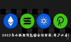 2023年小狐狸钱包安全性分